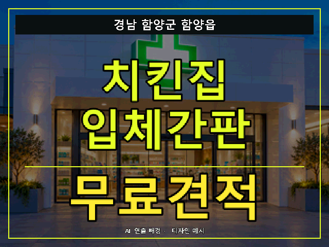 경남 함양군 함양읍 치킨집 입체간판 무료견적 안내 썸네일 · AI 연출 배경