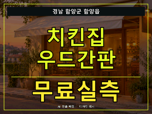 경남 함양군 함양읍 치킨집 우드간판 무료실측 안내 썸네일 · AI 연출 배경