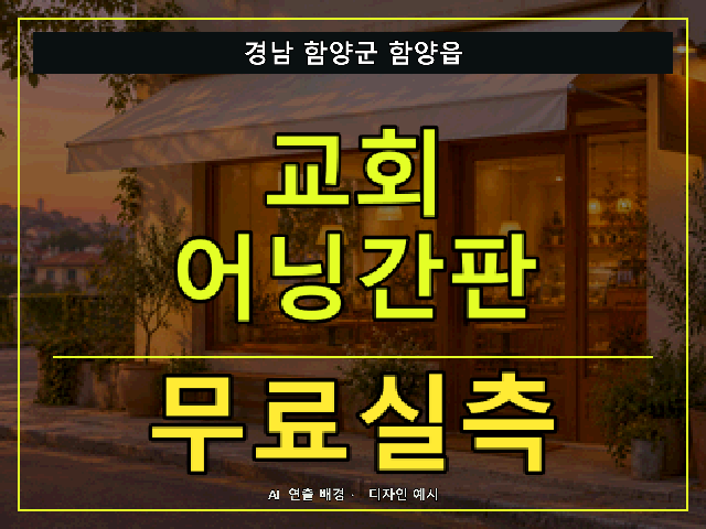 경남 함양군 함양읍 교회 어닝간판 무료실측 안내 썸네일 · AI 연출 배경