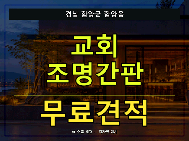 경남 함양군 함양읍 교회 조명간판 무료견적 안내 썸네일 · AI 연출 배경