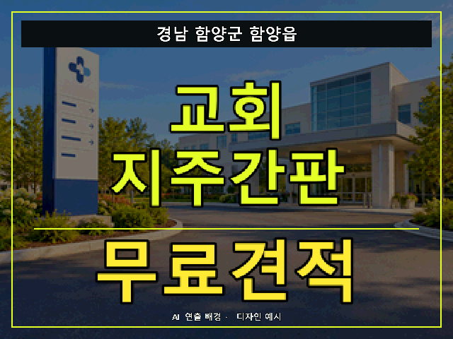 경남 함양군 함양읍 교회 지주간판 무료견적 안내 썸네일 · AI 연출 배경