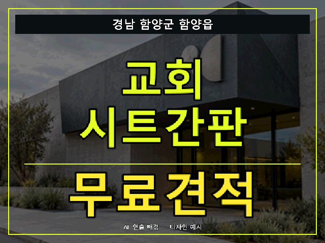경남 함양군 함양읍 교회 시트간판 무료견적 안내 썸네일 · AI 연출 배경