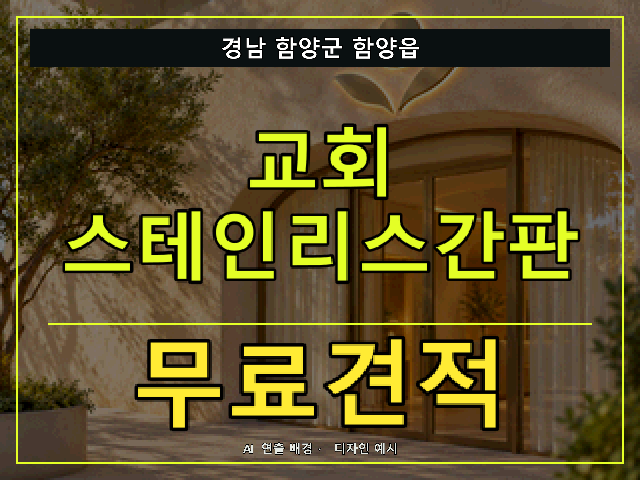 경남 함양군 함양읍 교회 스테인리스간판 무료견적 안내 썸네일 · AI 연출 배경