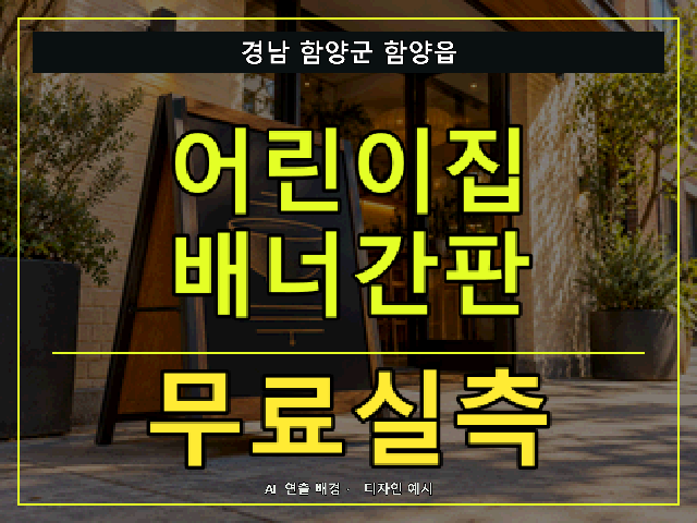 경남 함양군 함양읍 어린이집 배너간판 무료실측 안내 썸네일 · AI 연출 배경