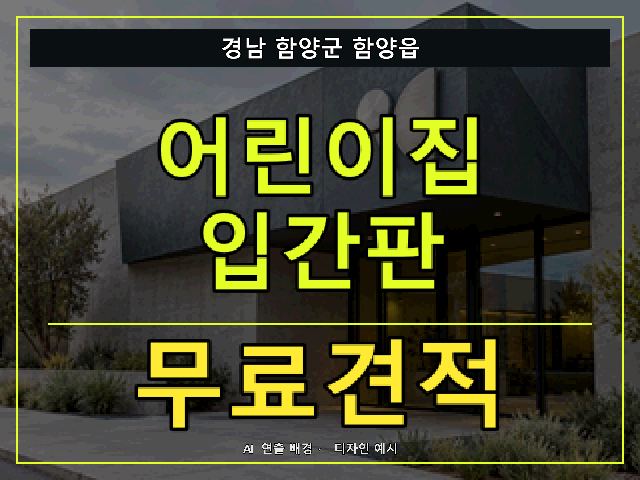 경남 함양군 함양읍 어린이집 입간판 무료견적 안내 썸네일 · AI 연출 배경