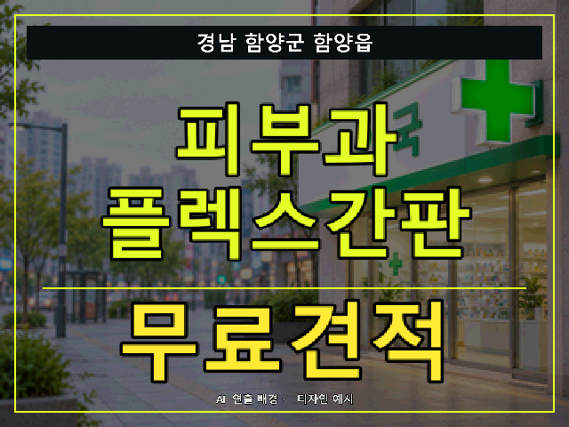 경남 함양군 함양읍 피부과 플렉스간판 무료견적 안내 썸네일 · AI 연출 배경