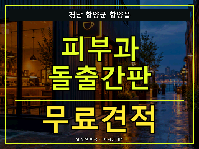 경남 함양군 함양읍 피부과 돌출간판 무료견적 안내 썸네일 · AI 연출 배경