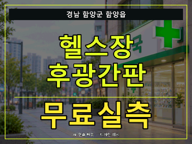 경남 함양군 함양읍 헬스장 후광간판 무료실측 안내 썸네일 · AI 연출 배경