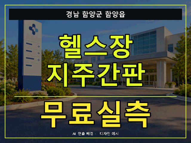 경남 함양군 함양읍 헬스장 지주간판 무료실측 안내 썸네일 · AI 연출 배경