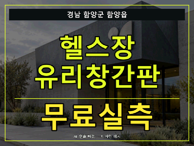 경남 함양군 함양읍 헬스장 유리창간판 무료실측 안내 썸네일 · AI 연출 배경