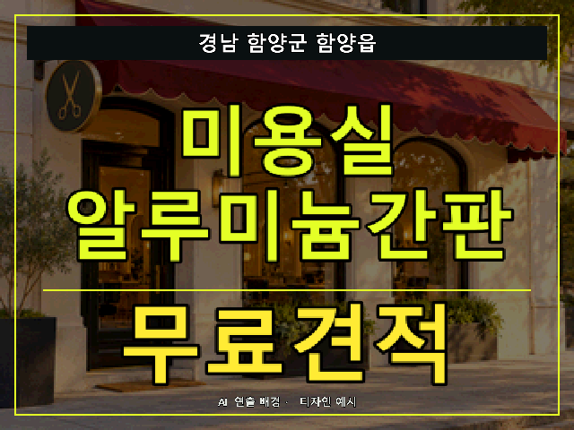경남 함양군 함양읍 미용실 알루미늄간판 무료견적 안내 썸네일 · AI 연출 배경