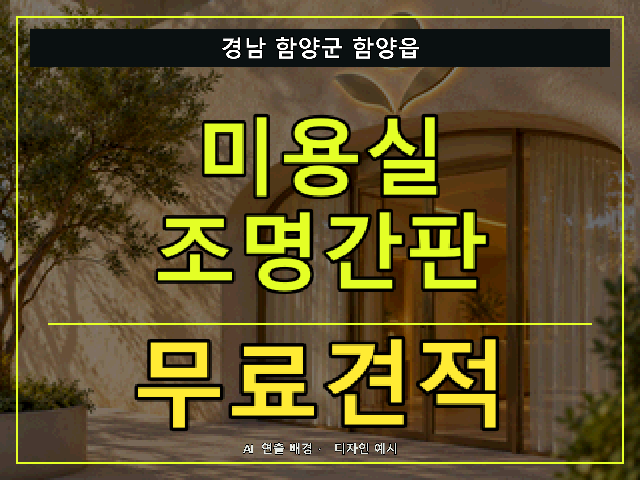 경남 함양군 함양읍 미용실 조명간판 무료견적 안내 썸네일 · AI 연출 배경