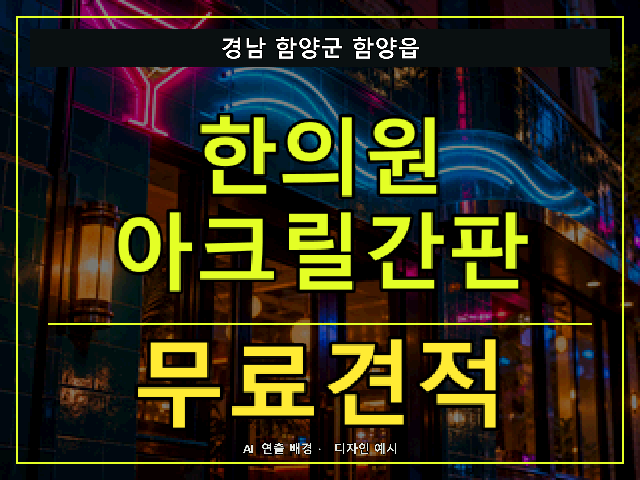 경남 함양군 함양읍 한의원 아크릴간판 무료견적 안내 썸네일 · AI 연출 배경