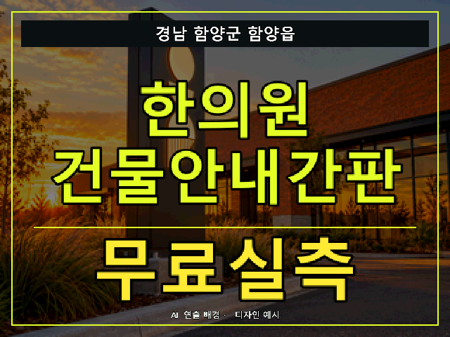 경남 함양군 함양읍 한의원 건물안내간판 무료실측 안내 썸네일 · AI 연출 배경