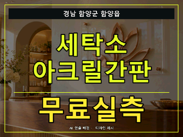 경남 함양군 함양읍 세탁소 아크릴간판 무료실측 안내 썸네일 · AI 연출 배경
