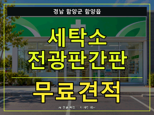 경남 함양군 함양읍 세탁소 전광판간판 무료견적 안내 썸네일 · AI 연출 배경