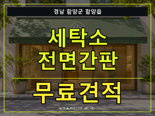 경남 함양군 함양읍 세탁소 전면간판 무료견적 안내 썸네일 · AI 연출 배경