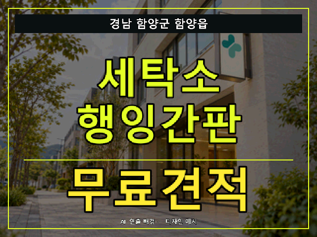 경남 함양군 함양읍 세탁소 행잉간판 무료견적 안내 썸네일 · AI 연출 배경