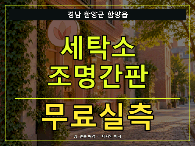 경남 함양군 함양읍 세탁소 조명간판 무료실측 안내 썸네일 · AI 연출 배경