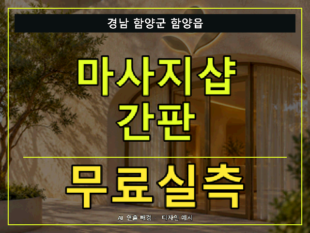 경남 함양군 함양읍 마사지샵 간판 무료실측 안내 썸네일 · AI 연출 배경