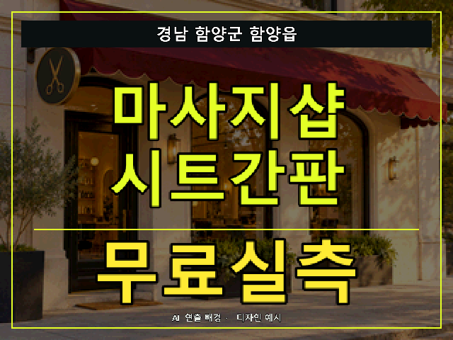 경남 함양군 함양읍 마사지샵 시트간판 무료실측 안내 썸네일 · AI 연출 배경