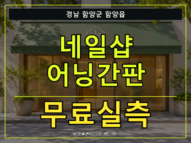 경남 함양군 함양읍 네일샵 어닝간판 무료실측 안내 썸네일 · AI 연출 배경