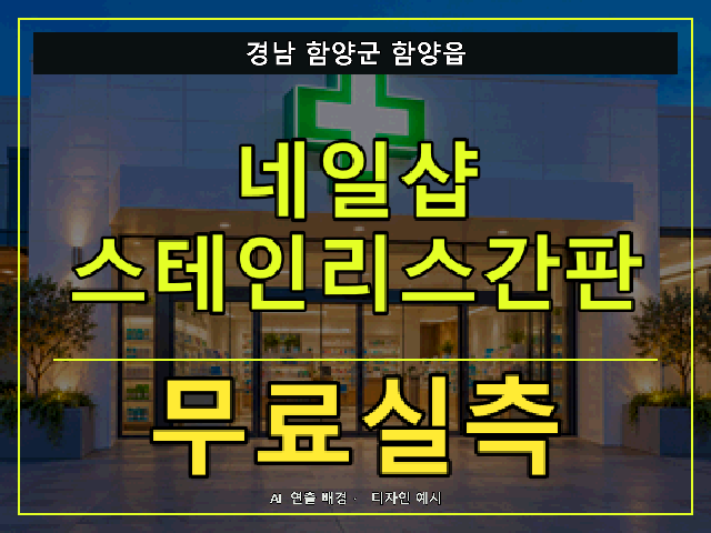 경남 함양군 함양읍 네일샵 스테인리스간판 무료실측 안내 썸네일 · AI 연출 배경