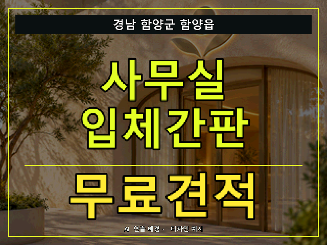 경남 함양군 함양읍 사무실 입체간판 무료견적 안내 썸네일 · AI 연출 배경
