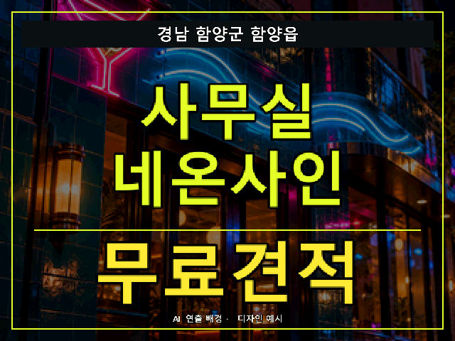 경남 함양군 함양읍 사무실 네온사인 무료견적 안내 썸네일 · AI 연출 배경