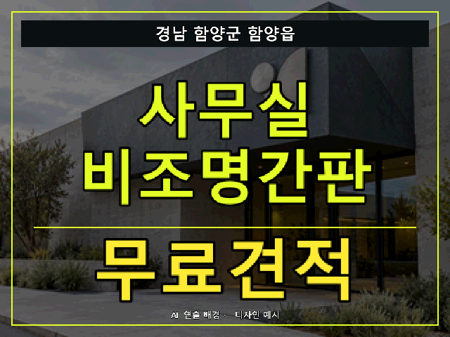 경남 함양군 함양읍 사무실 비조명간판 무료견적 안내 썸네일 · AI 연출 배경