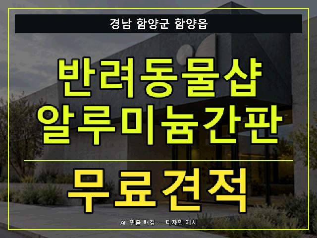 경남 함양군 함양읍 반려동물샵 알루미늄간판 무료견적 안내 썸네일 · AI 연출 배경