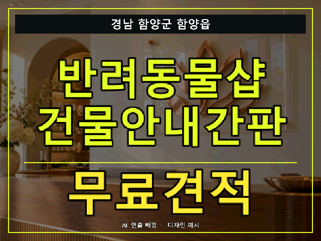 경남 함양군 함양읍 반려동물샵 건물안내간판 무료견적 안내 썸네일 · AI 연출 배경