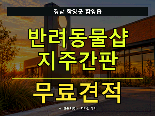 경남 함양군 함양읍 반려동물샵 지주간판 무료견적 안내 썸네일 · AI 연출 배경