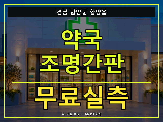 경남 함양군 함양읍 약국 조명간판 무료실측 안내 썸네일 · AI 연출 배경