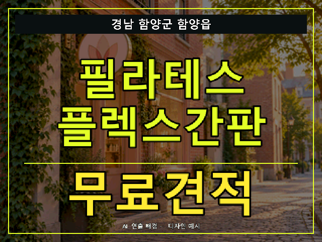 경남 함양군 함양읍 필라테스 플렉스간판 무료견적 안내 썸네일 · AI 연출 배경