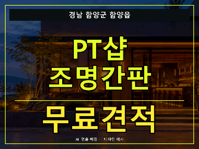 경남 함양군 함양읍 PT샵 조명간판 무료견적 안내 썸네일 · AI 연출 배경
