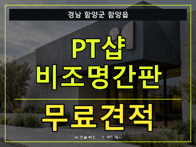 경남 함양군 함양읍 PT샵 비조명간판 무료견적 안내 썸네일 · AI 연출 배경