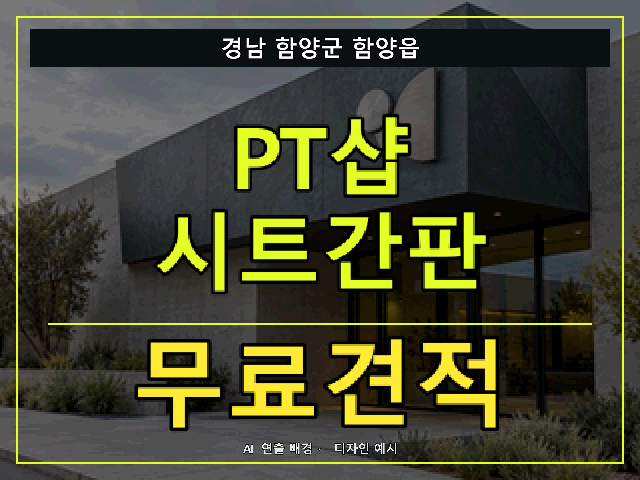 경남 함양군 함양읍 PT샵 시트간판 무료견적 안내 썸네일 · AI 연출 배경
