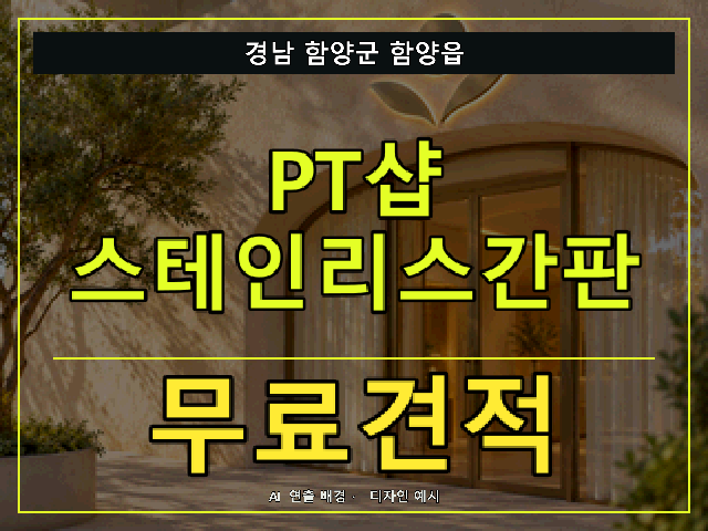 경남 함양군 함양읍 PT샵 스테인리스간판 무료견적 안내 썸네일 · AI 연출 배경