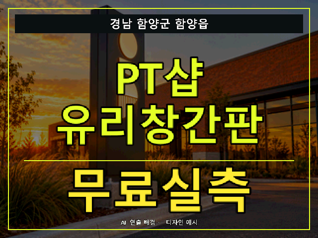 경남 함양군 함양읍 PT샵 유리창간판 무료실측 안내 썸네일 · AI 연출 배경
