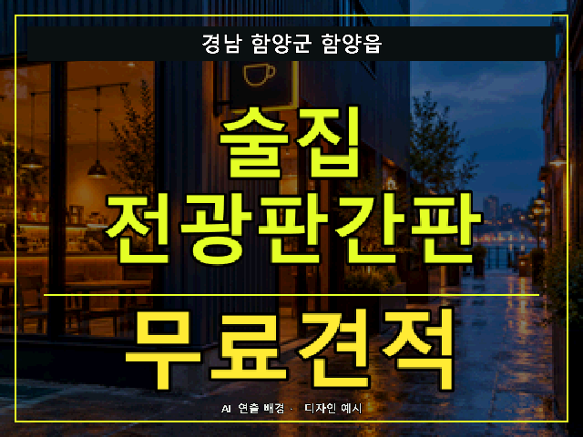 경남 함양군 함양읍 술집 전광판간판 무료견적 안내 썸네일 · AI 연출 배경