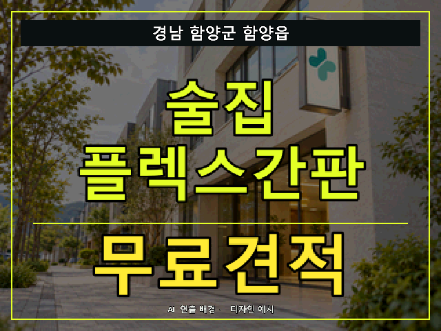 경남 함양군 함양읍 술집 플렉스간판 무료견적 안내 썸네일 · AI 연출 배경