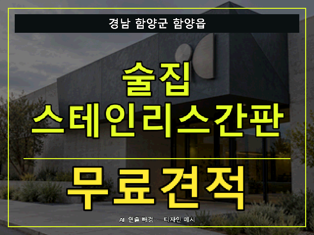 경남 함양군 함양읍 술집 스테인리스간판 무료견적 안내 썸네일 · AI 연출 배경