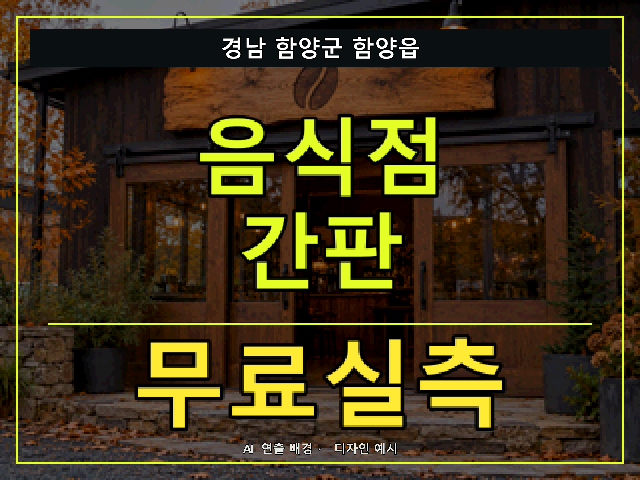경남 함양군 함양읍 음식점 간판 무료실측 안내 썸네일 · AI 연출 배경