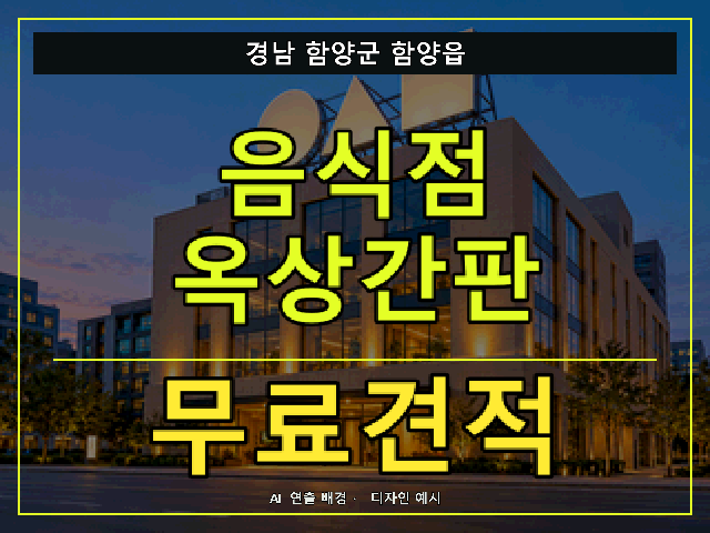 경남 함양군 함양읍 음식점 옥상간판 무료견적 안내 썸네일 · AI 연출 배경