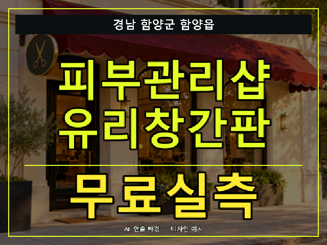 경남 함양군 함양읍 피부관리샵 유리창간판 무료실측 안내 썸네일 · AI 연출 배경