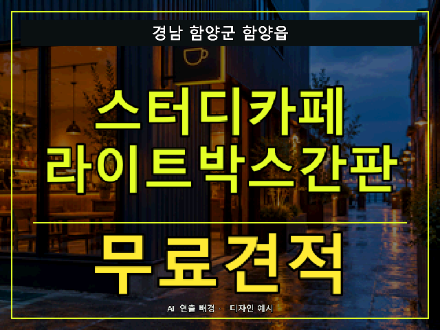 경남 함양군 함양읍 스터디카페 라이트박스간판 무료견적 안내 썸네일 · AI 연출 배경