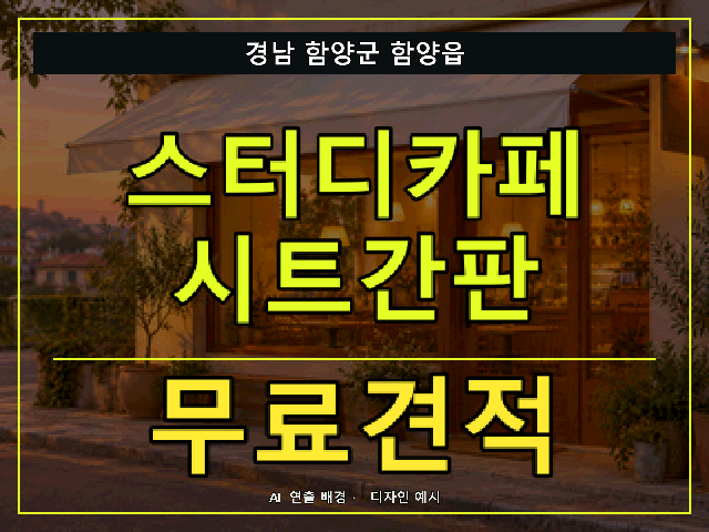 경남 함양군 함양읍 스터디카페 시트간판 무료견적 안내 썸네일 · AI 연출 배경