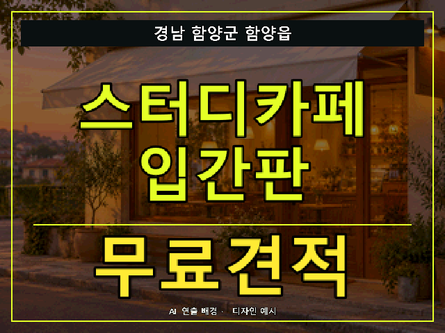 경남 함양군 함양읍 스터디카페 입간판 무료견적 안내 썸네일 · AI 연출 배경