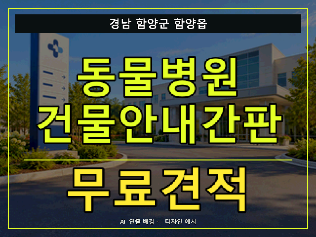 경남 함양군 함양읍 동물병원 건물안내간판 무료견적 안내 썸네일 · AI 연출 배경
